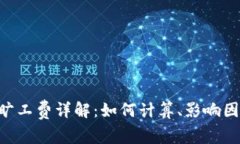 Tokenim旷工费详解：如何计
