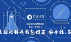 2023年中国最佳比特币钱包
