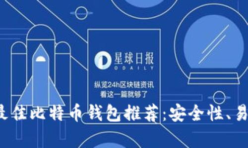 2023年中国最佳比特币钱包推荐：安全性、易用性全面分析