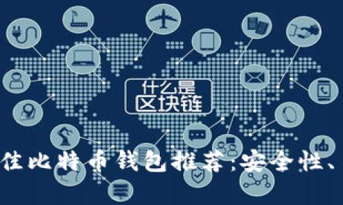 2023年中国最佳比特币钱包推荐：安全性、易用性全面分析