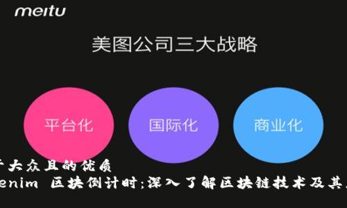 易于大众且的优质
Tokenim 区块倒计时：深入了解区块链技术及其应用