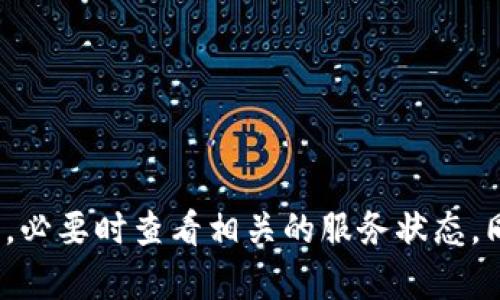 关于“tokenim突然打不开了”这一问题，以下是可能的解决方案和建议：

### 可能原因及解决方案

1. **网络问题**
   - 检查您的网络连接是否正常。尝试其他网站或应用程序，确认是否存在网络故障。

2. **浏览器问题**
   - 尝试清除浏览器缓存和 cookies。打开浏览器设置，找到相关选项，进行清理后重试。
   - 更新您的浏览器。如果使用的是旧版浏览器，可能会导致一些网站无法正常加载。

3. **设备问题**
   - 尝试重启您的设备。有时，重启可以解决临时性系统错误。
   - 检查设备系统更新。如果设备没有及时更新，可能影响应用的正常使用。

4. **Tokenim 服务端问题**
   - 该平台可能正在进行维护或出现了故障。您可以访问其社交媒体或官方网站查看公告。
   - 尝试搜索用户社区或论坛，查看其他用户是否也遇到相同的问题。

5. **防火墙或安全软件**
   - 检查您的防火墙或安全软件设置，确保没有阻止 Tokenim 的访问权限。适当调整设置后重试。

### 如何获得更多帮助

- 如果以上方法无效，建议联系 Tokenim 的客服支持。
- 在社交媒体平台或相关社区寻求帮助，通常会有经验丰富的用户提供建议。

### 总结
面对 Tokenim 突然打不开的情况，首先要排查网络、浏览器和设备可能存在的问题，必要时查看相关的服务状态。同时，可以考虑联系官方客服获取更直接的支持。希望这些建议能够帮助您解决问题。