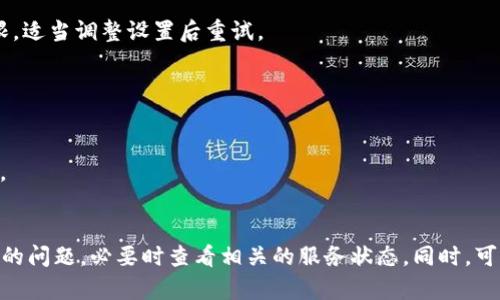关于“tokenim突然打不开了”这一问题，以下是可能的解决方案和建议：

### 可能原因及解决方案

1. **网络问题**
   - 检查您的网络连接是否正常。尝试其他网站或应用程序，确认是否存在网络故障。

2. **浏览器问题**
   - 尝试清除浏览器缓存和 cookies。打开浏览器设置，找到相关选项，进行清理后重试。
   - 更新您的浏览器。如果使用的是旧版浏览器，可能会导致一些网站无法正常加载。

3. **设备问题**
   - 尝试重启您的设备。有时，重启可以解决临时性系统错误。
   - 检查设备系统更新。如果设备没有及时更新，可能影响应用的正常使用。

4. **Tokenim 服务端问题**
   - 该平台可能正在进行维护或出现了故障。您可以访问其社交媒体或官方网站查看公告。
   - 尝试搜索用户社区或论坛，查看其他用户是否也遇到相同的问题。

5. **防火墙或安全软件**
   - 检查您的防火墙或安全软件设置，确保没有阻止 Tokenim 的访问权限。适当调整设置后重试。

### 如何获得更多帮助

- 如果以上方法无效，建议联系 Tokenim 的客服支持。
- 在社交媒体平台或相关社区寻求帮助，通常会有经验丰富的用户提供建议。

### 总结
面对 Tokenim 突然打不开的情况，首先要排查网络、浏览器和设备可能存在的问题，必要时查看相关的服务状态。同时，可以考虑联系官方客服获取更直接的支持。希望这些建议能够帮助您解决问题。