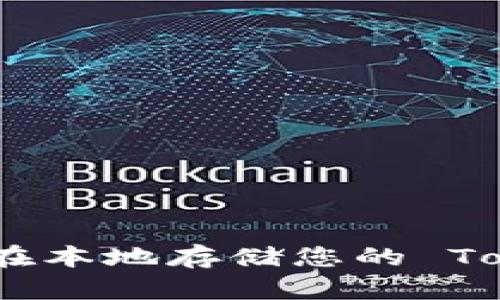 : 如何安全地在本地存储您的 Tokenim 助记词