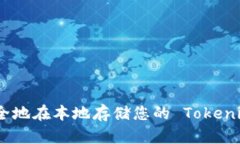 : 如何安全地在本地存储您