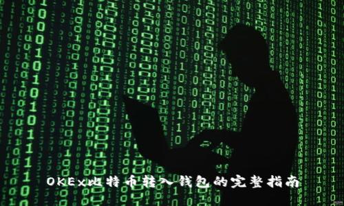 OKEx比特币转入钱包的完整指南
