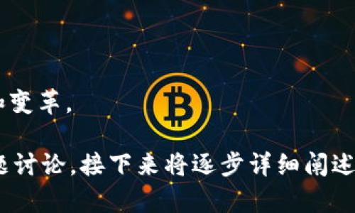 Tokenim在中国无法使用的原因及其影响分析

Tokenim, 中国, 加密货币, 监管政策/guanjianci

## 内容主体大纲

1. **引言**
   - Tokenim简介
   - 主题背景

2. **Tokenim在中国的现状**
   - 近年来中国的加密货币政策
   - Tokenim的用户反馈

3. **中国对加密货币的监管政策解析**
   - 监管的历史背景
   - 当前合规性要求

4. **Tokenim无法使用的具体原因**
   - 技术限制
   - 法律风险

5. **对中国用户的影响**
   - 用户如何受到限制
   - 代替方案及其优缺点

6. **国际市场对Tokenim的反应**
   - Tokenim在其他国家的表现
   - 国际用户意见

7. **未来的发展趋势**
   - Tokenim在中国的可能回归
   - 对未来政策的预测

8. **总结**
   - 主要观点回顾
   - 对用户的建议

9. **相关问题讨论**
   - 这里列出七个相关的问题

---

## 引言

在当今数字货币的浪潮中，Tokenim作为一种新兴的支付工具，逐渐受到关心。然而，由于各种原因，Tokenim在中国的使用变得越来越复杂，用户也面临诸多问题。

## Tokenim在中国的现状

### 近年来中国的加密货币政策

中国政府对加密货币的监管始于2017年。随着市场的快速增长，国家层面的监控也随之加强。从ICO政策到交易平台关闭的多次规制，政府不断出台新的政策，以维护经济稳定和金融安全。

### Tokenim的用户反馈

作为一款兼顾安全性和便利性的支付工具，Tokenim在全球范围内受到用户的喜爱。然而，用户在中国的使用反馈却不太乐观，很多用户表示在使用过程中感到困难和无奈。

## 中国对加密货币的监管政策解析

### 监管的历史背景

中国在加密货币领域的监管政策经历了多个阶段。最初是容忍并观察其发展，然后逐步采取了严厉的打压措施，尤其是针对ICO及交易所。

### 当前合规性要求

目前，中国的政策已趋于严格，加密货币交易和服务几乎被全面禁止，相关行为面临法律风险。而Tokenim作为一款国际产品，未能使用户享受到应有的便捷服务。

## Tokenim无法使用的具体原因

### 技术限制

Tokenim的使用需要依赖于一定的网络环境和技术支持，而这些在中国受到限制。使用Tokenim的跨国交易在网络上往往遭到封锁，使得用户无法正常访问服务。

### 法律风险

用户在使用Tokenim时，需谨慎评估相关法律风险。中国法律对加密货币的态度明确，用户参与可能面临违法风险，这让不少用户选择了放弃。

## 对中国用户的影响

### 用户如何受到限制

大部分中国用户在尝试使用Tokenim时，都会遇到无法登录、账户被冻结等各种限制，这对他们来说无疑是个不小的打击。

### 代替方案及其优缺点

虽然Tokenim无法在中国使用，但市场上仍然存在不少替代方案。各个替代品在功能和使用体验上各不相同，用户需要根据自身需求进行选择。

## 国际市场对Tokenim的反应

### Tokenim在其他国家的表现

在全球范围内，Tokenim在少数国家依然获得了一定的支持和追捧。这与各国的政策环境、市场接受度息息相关。

### 国际用户意见

国际用户对Tokenim的反馈大致分为两极，一方面认为它提供了安全且方便的支付体验，另一方面也有用户质疑其长期可持续性。

## 未来的发展趋势

### Tokenim在中国的可能回归

未来，Tokenim能否在中国市场恢复活力，可能取决于监管政策的变化。如果政策有所放松，Tokenim也许有机会重返市场。

### 对未来政策的预测

我们需要关注政策局势的动态变化，预测未来的可能趋势和方向，从而为用户提供相关的建议和帮助。

## 总结

### 主要观点回顾

Tokenim在中国无法使用的原因复杂，涉及技术、政策等多个方面。用户在享受加密货币便利的同时，也需注意法律风险。

### 对用户的建议

建议用户在选择加密货币产品时，务必了解相关的法律法规，以保障自身的权益。

## 相关问题讨论

### 问题1: Tokenim是否会重新进入中国市场？
Tokenim是否会重新进入中国市场？
分析Tokenim的开发者和管理团队对中国市场的看法，将影响其能否返回。与中国的合作伙伴、监管机构的关系也将在未来的策略中发挥关键作用。

### 问题2: 用户如何保障使用Tokenim的安全性？
用户如何保障使用Tokenim的安全性？
提供若干策略和建议，使用户在使用过程中加强安全性，包括使用双重认证、设置复杂密码等。

### 问题3: 未来加密货币在中国的发展趋势是什么？
未来加密货币在中国的发展趋势是什么？
讨论各种可能的政策变化，预测中国在加密货币领域的发展方向，包括合法化的可能性等。

### 问题4: Tokenim的技术优势是什么？
Tokenim的技术优势是什么？
探讨Tokenim在技术层面的创新，是如何满足用户需求的，包括交易速度、隐私保护等方面。

### 问题5: 如何选择安全的替代交易平台？
如何选择安全的替代交易平台？
整合市场上各个平台的优劣势，建议用户选择合规且有良好用户体验的平台。

### 问题6: 属于Tokenim的用户有哪些？
属于Tokenim的用户有哪些？
分析Tokenim的目标用户群体，包括年轻人、投资者等，提供更具针对性的服务。

### 问题7: Tokenim对于未来电子支付领域的影响是什么？
Tokenim对于未来电子支付领域的影响是什么？
探讨Tokenim作为创新支付工具，如何推动电子支付的发展，影响行业的创新和变革。

以上是围绕“Tokenim在中国无法使用的原因及其影响分析”的内容提纲与问题讨论，接下来将逐步详细阐述每个部分。请您确认后，我将继续为您撰写主体内容。