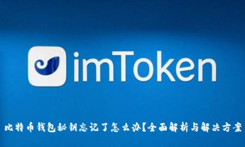 比特币钱包秘钥忘记了怎么办？全面解析与解决方案