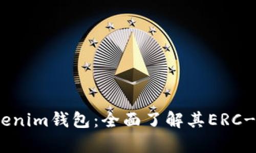 Tokentokenim钱包：全面了解其ERC-20兼容性