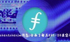 Tokentokenim钱包：全面了解