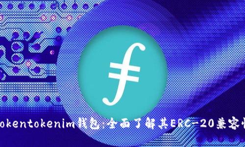 Tokentokenim钱包：全面了解其ERC-20兼容性