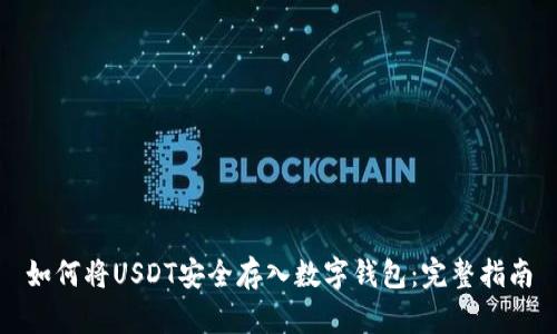 如何将USDT安全存入数字钱包：完整指南