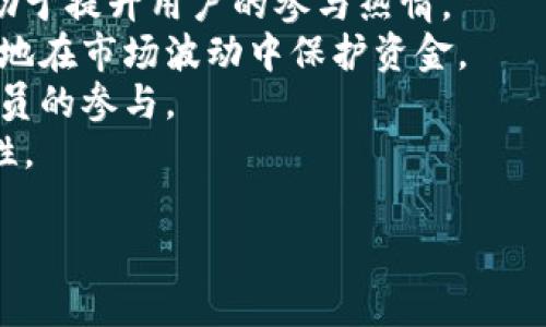 
  全面解读Tokenim多签机制: 安全与灵活并存的解决方案 / 

关键词
 guanjianci Tokenim, 多签钱包, 加密货币安全, 区块链技术 /guanjianci 

### 内容主体大纲

1. **引言**
   - 什么是Tokenim?
   - 介绍多签机制的背景和重要性。

2. **多签机制概述**
   - 什么是多签钱包？
   - 多签的工作原理。

3. **Tokenim的多签实现**
   - Tokenim多签钱包的特点。
   - 如何在Tokenim上创建多签账户。

4. **多签的优势与安全性分析**
   - 高频率使用场景。
   - 安全性能与单签钱包的对比。

5. **多签的使用案例**
   - 典型的多签应用场景。
   - 团队合作和项目管理中的多签应用。

6. **Tokenim多签的缺陷与挑战**
   - 多签机制潜在的挑战。
   - 改进与的方向。

7. **未来展望与总结**
   - Tokenim在未来区块链生态中的角色。
   - 多签机制的演变与发展。

---

### 正文内容

#### 引言

在数字资产管理中，安全性与灵活性往往是两大核心考量。Tokenim作为一款新兴的加密货币钱包，结合了先进的多签机制，使得用户在进行资金管理时能够更好地保障他们的资产安全。本文将全面解读Tokenim的多签机制，探讨其在区块链技术中的应用及优势。

#### 多签机制概述

多签钱包（Multisignature Wallet）是指需要多个密钥的签名才能进行交易的加密钱包。这种钱包的设计理念是为了增强资金的安全性，通过将多个签名要求绑定到交易中，确保不单个用户的私钥泄露就会导致资产的丢失。

多签的工作原理可以看作是将资金的控制权分散到多个个体之中。只有在满足一定条件（即达到规定的签名数量）时，交易才会被执行。这一机制在防范盗窃、确保合规或维护共同所有权方面都展现出极大的优势。

#### Tokenim的多签实现

Tokenim的多签钱包具有直观的用户界面和强大的功能，使得即使是技术水平有限的用户也能轻松创建和管理多签账户。在Tokenim中，用户可指定多个密钥，并设定一个执行交易所需的最小签名数，极大地提高了资金安全性。

创建多签账户的流程也非常简单。用户只需要在Tokenim提供的界面中输入相关信息，包括参与者的地址和所需的签名数量，然后系统会自动生成相应的多签地址。用户可随时查看该账户的余额和交易历史，大大提升了用户操作的便捷性。

#### 多签的优势与安全性分析

与传统的单签钱包相比，多签钱包在安全性方面有明显的优势。单签钱包虽然方便简单，但一旦私钥被盗，资金安全便不再有保障；而多签钱包要求多个密钥协作，增加了盗窃的难度。

此外，多签机制还提供了更高的灵活性。例如，团队资金的管理中肆意转账的风险被显著降低，决策需要达成共识才能执行，减少了内部欺诈的可能性。同时，在某些情况下，用户可以设定一个时间限制，增强资金使用的合理性。

#### 多签的使用案例

多签钱包广泛应用于团队合作与项目管理中。假设一个软件开发团队在Tokenim上创建了一个多签账户，由多名合伙人共同管理项目资金。这意味着无论是谁想要花费资金，必须得到其他成员的批准，这样不仅保障了资金安全，也促进了团队内部的透明度与信任。

此外，许多大型项目是否执行的重要交易，比如重要的合约签署、重大资金拨付等，都使用多签钱包进行管理，这样可以减少个人决策所导致的潜在风险。

#### Tokenim多签的缺陷与挑战

尽管多签机制带来了许多优势，但也并非没有挑战。在某些情况下，多个签名的要求会导致交易速度变慢。用户在进行交易时，可能因为其他合署方未及时签名而导致延误，影响资金使用效率。

此外，如何选择合适的签名方式（例如3/5签名、2/3签名等）也是一个需要深思熟虑的问题。过于复杂的签名要求反而会降低用户体验，而过于简单的设置又可能不够安全，因此在设定多签账户时需要考虑多方面的因素，以达到最佳平衡。

#### 未来展望与总结

Tokenim在未来区块链生态中将继续扮演重要角色，推动多签机制的与广泛应用。随着技术的发展，Tokenim或许会进一步改进用户体验，简化多签设置过程，提高交易处理速度。

总体来说，多签钱包为数字资产安全管理提供了一种创新而有效的解决方案，尤其是在团队管理和企业治理方面，更易形成合力，增强透明度和信任度。未来的多签机制将不仅仅局限于资金管理，也可能在智能合约、去中心化金融（DeFi）等领域展露头角。

---

### 相关问题深入探讨

#### 问题1: 多签钱包如何保护用户资产？

多签钱包如何保护用户资产？
多签钱包主要是通过以下几种方式来保护用户资产：
1. 分散风险：通过要求多个密钥进行交易签名，用户的资产不再依赖于单一的私钥，从而在降低被盗风险的同时提高安全性。
2. 共同决策：多签钱包的另一个核心特征就是共同决策，资金的支出需要多个用户共同同意，这种模式能够有效防止单个用户恶意操作。
3. 透明性：多签钱包的所有操作记录都会在区块链上公开，任何人都可以查看交易历史，使得资产管理能够达到高度透明。
4. 增强的审计能力：因为多个用户参与决策，所以在审计时不需要完全信任某个成员，所有所有者都可以相互监督。
5. 应对意外：通过设置“紧急恢复”机制，用户可以在遭遇意外场景时，如某个签名者不再使用钱包，及时做出反应。

#### 问题2: 创建多签钱包时需要注意哪些事项？

创建多签钱包时需要注意哪些事项？
创建多签钱包时，用户需要考虑多个方面，以确保钱包的安全性和便利性：
1. 签名者数量：选择合适的签名者数量是关键，过多的签名者可能会导致效率低下，过少则可能降低安全性。
2. 签名门槛：要决定交易需要多少个签名，比如选择3/5或2/3签名的模式，需根据团队成员的数量和活动频率来进行选择。
3. 签名者选择：挑选值得信赖的签名者，特别是团队内部的关键人士，他们的离职或出现问题都可能影响资金的使用。
4. 恢复计划：确保有应急恢复方案，当某个签名者不可用时，能迅速恢复对钱包的控制。
5. 定期审查：建立定期审查机制，检查多签钱包的安全性和适应性。

#### 问题3: 在实际应用中，多签钱包是否有缺陷？

在实际应用中，多签钱包是否有缺陷？
尽管多签钱包在安全性和灵活性上表现出色，但在实际应用中仍存在一些缺陷：
1. 性能问题：多签要求多个用户的签名，可能导致交易的响应时间延长，影响资金使用效率。
2. 用户体验：对于不太懂技术的用户来说，要理解与使用多签机制可能存在一定的门槛，影响了其用户体验。
3. 人员变动：签名者的变动可能导致钱包管理状态的不稳定，尤其在合伙人可能突然撤离或退出时，可能导致整个钱包的管理层出现空缺。
4. 法律风险：在某些地区，多签机制可能面临法律上的法规障碍，特别是在资金转移和管理方面，合规性需要特别重视。
5. 社交影响：团队合作中，成员间的信任与合作直接影响多签钱包的有效运作，若成员关系不和谐，可能导致相互牵制。

#### 问题4: 如何选择合适的多签钱包平台？

如何选择合适的多签钱包平台？
选择合适的多签钱包平台时，需要考虑以下几个因素：
1. 安全性：钱包平台的安全措施首当其冲，应选择采用技术领先的加密算法，具备多重重护机制的平台。
2. 用户体验：平台的界面设计和用户体验非常重要，应选择操作简单易用的平台，以方便团队成员进行日常操作。
3. 平台声誉：建议搜索并查阅平台历史上的用户评价和反馈，了解其市场声誉和客户支持情况。
4. 功能多样性：根据团队的实际需求，可以考虑需要的功能，比如交易监控、财务统计和分析等附加功能。
5. 成本费用：选择成本合理、没有隐藏费用的平台，以确保在资产管理时减少不必要的开支。

#### 问题5: 多签钱包在企业和团队管理中的优势是什么？

多签钱包在企业和团队管理中的优势是什么？
多签钱包在企业和团队管理中具有多方面的优势：
1. 增强安全性：企业资金往往较大，多签特性让企业可将资金管理的控制权分散给多个信任的合伙人，从而避免管理中心化导致的风险。
2. 组织透明度：多签钱包可以让资金流动清晰可见，所有交易都在区块链上记录，保证了资金使用的透明度，增强团队信任。
3. 促进合作：多签要求共识，决定资金使用的事项需要团队成员的共同认同，促进了团队内部协作与沟通。
4. 风险控制：多签机制有效降低了因个体决策失误导致的风险，增强了团队内部的监督机制。
5. 适应性：多签可以根据团队的需求随时调整，满足不同情况下的资金管理需要，例如更替签名者、调整签名数量等。

#### 问题6: Tokenim多签钱包的技术架构是什么？

Tokenim多签钱包的技术架构是什么？
Tokenim多签钱包的技术架构通常包括以下几个关键部分：
1. 区块链底层技术：Tokenim基于成熟、安全的区块链平台，如以太坊等，其多签逻辑部署于区块链上，保证了账户安全性和不可篡改性。
2. 钱包智能合约：多签钱包的功能通过智能合约实现，智能合约能够自我执行约定的逻辑，完成资金管理和签名验证。
3. 用户界面：Tokenim提供简单易用的图形化用户界面，通过友好的方式引导用户进行钱包操作。
4. 数据加密：所有用户敏感信息和私钥都经过强加密处理，以防止数据泄露和用户攻击。
5. 访问控制：Tokenim设置了严格的访问控制，保证只有授权用户才能对多签钱包进行操作。

#### 问题7: 多签机制对去中心化金融（DeFi）的影响如何？

多签机制对去中心化金融（DeFi）的影响如何？
多签机制在DeFi领域具有重要影响：
1. 增强信任：多签机制能够帮助用户在DeFi环境中建立对项目的信任，确保资金不会被某单一实体控制，从而更有助于提升用户的参与热情。
2. 风险管理：在DeFi中，很多资产的价值波动很大，多签钱包的使用不仅能够防止单一用户的风险决策，也能够更好地在市场波动中保护资金。
3. 社区合作：DeFi项目往往与社区紧密交织，多签钱包可以成为维护社区资产的工具，推动治理的集中，激励社区成员的参与。
4. 提高安全性：在DeFi资产管理中，多签机制为资产安全提供了额外的保障，同时减轻了安全漏洞造成损失的可能性。
5. 促进合规性：通过共同签名控制资金，可以增强DeFi项目的合规性，确保参与者行为合理，降低法律风险。

以上内容为您提供了关于Tokenim多签的深度解读与分析。希望对您有所帮助！