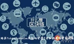如何购买TokenTokenim钱包的