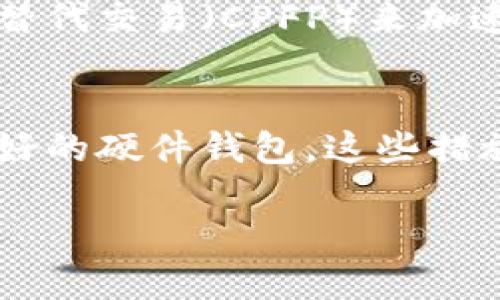   如何通过比特币钱包发送签名交易 / 
 guanjianci 比特币, 钱包, 交易, 签名 /guanjianci 

# 文章大纲

1. **比特币简介**
   - 什么是比特币
   - 比特币的工作原理
   - 比特币钱包的作用

2. **比特币钱包基础知识**
   - 钱包的类型
     - 软件钱包
     - 硬件钱包
     - 在线钱包
   - 钱包的生成与管理
   - 私钥与公钥的概念

3. **比特币交易的基本原理**
   - 什么是比特币交易
   - 比特币交易的组成部分
   - 签名在交易中的重要性

4. **如何发送比特币交易**
   - 创建一个比特币钱包
   - 生成收款地址
   - 输入交易信息
   - 生成和附加签名
   - 发送交易

5. **如何验证交易**
   - 交易的广播与确认
   - 验证交易状态
   - 区块链的作用

6. **比特币交易中的常见问题**
   - 交易未得到确认的原因
   - 如何确保交易的安全性

7. **比较不同钱包的优缺点**
   - 软件钱包 vs 硬件钱包
   - 在线钱包的安全性问题

8. **总结与展望**
   - 比特币的未来发展趋势
   - 数字货币的潜在风险与机遇

---

# 正文内容

在这篇文章中，我们将深入探讨如何通过比特币钱包发送签名交易，希望能够帮助读者对比特币的操作流程有更好的理解。

## 1. 比特币简介

### 什么是比特币
比特币是一种去中心化的数字货币，由一个名为中本聪的匿名个体在2008年首次提出。其背后的技术是区块链，允许用户进行点对点的交易，而不需要中介的参与。

### 比特币的工作原理
比特币交易是基于去中心化网络的，每当两个人进行交易时，网络会验证这一交易，然后将其记录在区块链上。区块链是一个公开账本，所有交易信息都存储其中，确保透明度和防篡改性。

### 比特币钱包的作用
比特币钱包是一个软件或硬件应用，用户用其保存、接收、和发送比特币。钱包中有一个或多个私钥和公钥，用户通过这些密钥进行操作。

## 2. 比特币钱包基础知识

### 钱包的类型

#### 软件钱包
软件钱包是最常见的比特币钱包类型，通常以应用程序的形式存在，可安装在计算机或手机上。

#### 硬件钱包
硬件钱包是物理设备，专门用于存储比特币私钥。它们提供更高的安全性，防止黑客攻击。

#### 在线钱包
在线钱包则是由第三方提供的服务，用户可以通过浏览器访问。这种方式便捷，但相对安全性较低。

### 钱包的生成与管理
用户使用比特币钱包时，需要生成相关的密钥对（公钥和私钥）。公钥用作接收比特币的地址，而私钥则负责授权支出。

### 私钥与公钥的概念
公钥是可以公开的，它与比特币地址相关联，用户可以将其分享给他人。私钥是保密的，任何人掌握了私钥，就相当于掌握了钱包中的比特币。

## 3. 比特币交易的基本原理

### 什么是比特币交易
比特币交易是指用比特币进行支付的过程。在这其中，发送方需要通过私钥对交易进行签名。

### 比特币交易的组成部分
每笔比特币交易包括输入（发送者的信息）、输出（接收者的信息）以及交易金额。发送者通过使用其私钥对这些信息进行签名，以证明其对这笔交易的有效授权。

### 签名在交易中的重要性
签名是确保交易安全性的重要环节，它通过加密技术确认交易的发起者是账户的真正拥有者，防止欺诈和伪造。

## 4. 如何发送比特币交易

### 创建一个比特币钱包
选择合适的钱包类型并根据指引完成创建，一般需要备份私钥和钱包种子。

### 生成收款地址
收款地址通常由钱包自动生成，用户只需分享这个地址给交易对方。

### 输入交易信息
用户在钱包中输入比特币的数量以及收款地址。

### 生成和附加签名
钱包会使用用户的私钥对交易进行签名，确保交易的合法性。

### 发送交易
最后，用户确认交易信息无误后，点击发送，交易信息会被广播到比特币网络中。

## 5. 如何验证交易

### 交易的广播与确认
一旦交易被发起，它会被广播到比特币网络中，由节点进行验证。

### 验证交易状态
用户可以通过区块链浏览器查询交易状态，查看交易是否被确认。

### 区块链的作用
区块链记录了所有的比特币交易，确保所有用户都能随时查询，可以说是比特币的“公共账本”。

## 6. 比特币交易中的常见问题

### 交易未得到确认的原因
- 网络拥堵
- 交易费用过低
- 发送者未正确定义交易

### 如何确保交易的安全性
- 使用硬件钱包
- 定期备份钱包
- 避免在公共Wi-Fi环境下进行交易

## 7. 比较不同钱包的优缺点

### 软件钱包 vs 硬件钱包
软件钱包便于携带，使用灵活，但安全性差。硬件钱包虽然较贵，但提供了更强的安全保障。

### 在线钱包的安全性问题
在线钱包容易受到黑客攻击，用户应选择信誉良好的服务提供商，并启用双重身份验证。

## 8. 总结与展望

比特币依然是数字货币领域的先锋，尽管面临一些挑战，但其潜力依然巨大。随着技术的进步，未来比特币的使用会更加便捷和安全。

---

# 常见问题解答

以下是围绕比特币钱包发送签名交易的七个相关问题的详细解答。

### 问题1：比特币钱包如何选择？
比特币钱包的选择应基于个人的需求和使用场景。用户需考虑钱包的安全性、易用性以及对多种数字货币的支持等因素。例如，如果您频繁进行交易，可以选择软件钱包，其便于日常操作；如果您希望长期保存比特币，硬件钱包则更加安全。

### 问题2：如何确保比特币交易的快速确认？
交易确认的速度取决于网络的拥堵程度和您所支付的交易费用。通常情况下，支付更高的交易费用可以优先被矿工处理，从而加快确认速度。用户可以在发送交易前查看当前网络状况，并适当调整费用。

### 问题3：比特币的私钥丢失会发生什么？
私钥是访问比特币钱包的唯一凭证，如果丢失，用户将无法访问钱包中的比特币。这一点提醒用户，在创建钱包时务必妥善保存私钥及助记词，以防止损失。

### 问题4：如何防范比特币诈骗行为？
防止比特币诈骗的关键在于提高自我保护意识。用户应保持警惕，不轻信他人推荐的投资方案或不明链接；确保使用官方渠道下载钱包软件，并定期检查账户安全。

### 问题5：比特币交易手续费如何计算？
比特币交易手续费不是固定的，它会随着网络状况而变化。用户可以参考钱包里的费用计算器，以建议的费用提交交易，确保在合理范围内。

### 问题6：如何撤销或者替代未确认的交易？
一旦比特币交易被广播出去，就无法直接撤销。如果交易未被确认，可以选择通过创建一笔更高交易费用的替代交易（CPFP）来加速确认。

### 问题7：比特币钱包安全性如何提升？
提升比特币钱包安全性的方法包括定期更新软件、使用双重身份验证、保持私钥的绝密性，以及选择信誉良好的硬件钱包。这些措施能够有效降低被盗的风险。

通过以上问题的解答，希望对读者在使用比特币钱包和进行交易时有更深入的理解。