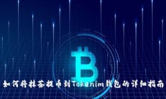 如何将抹茶提币到Tokenim钱