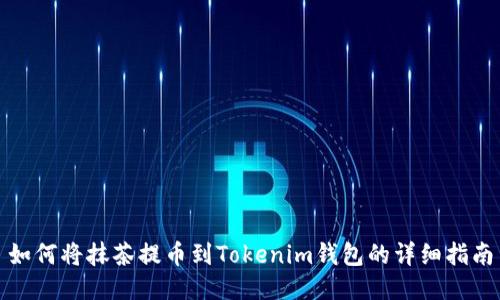 如何将抹茶提币到Tokenim钱包的详细指南