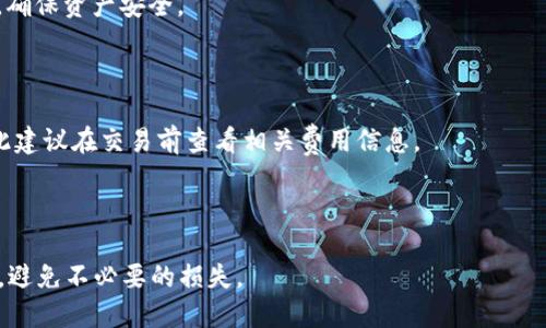    如何注册Token云钱包：简单易懂的指南  / 

 guanjianci  Token云钱包, 注册教程, 数字资产管理, 区块链钱包  /guanjianci 

## 内容主体大纲

1. 什么是Token云钱包
   - Token云钱包的定义
   - Token云钱包的优势和特点

2. 注册Token云钱包的步骤
   - 步骤一：下载Token云钱包应用
   - 步骤二：创建新账户
   - 步骤三：设置密码和安全性选项
   - 步骤四：确认邮件或短信验证

3. Token云钱包的功能介绍
   - 管理、存储和交易数字资产
   - 多种币种支持
   - 安全性功能介绍

4. 注册过程中可能遇到的问题
   - 常见错误及解决方法
   - 客服渠道及反馈机制

5. Token云钱包的应用场景
   - 个人用户使用场景
   - 商家使用场景

6. Token云钱包的安全性分析
   - 数据加密技术
   - 用户隐私保护

7. 如何使用Token云钱包进行交易
   - 发送和接收资产
   - 交易手续费介绍

## 正文内容

### 1. 什么是Token云钱包

Token云钱包是一种基于区块链技术的数字资产管理工具。它不仅支持在钱包中存储各种加密货币，还可以方便地进行交易和管理资产。随着区块链技术的发展和虚拟货币的普及，Token云钱包成为越来越多用户的选择。

其最大的优势在于用户可以完全控制自己的资产，保护隐私，同时又能够快速便捷地进行交易。在多种币种的支持方面，Token云钱包提供了用户友好的界面和多种功能，极大地方便了用户的使用。

### 2. 注册Token云钱包的步骤

#### 步骤一：下载Token云钱包应用

首先，需要在应用商店（如Apple Store或Google Play）搜索“Token云钱包”，然后点击下载并安装应用。

#### 步骤二：创建新账户

打开应用后，用户会看到“创建新账户”的选项。选择此选项后，需要输入一些基本信息，如邮箱地址和手机号码等。这些信息将用于账户的安全验证和密码恢复。

#### 步骤三：设置密码和安全性选项

用户需要设置一个强密码来保护账户安全。此外，为了增强账户安全性，可以选择开启两步验证（2FA），确保即使其他人获取了密码，也无法轻易访问账户。

#### 步骤四：确认邮件或短信验证

最后，注册过程通常会要求用户通过邮箱或短信验证码进行验证，以确保信息的真实性。完成这些步骤后，用户即可成功注册并开始使用Token云钱包。

### 3. Token云钱包的功能介绍

Token云钱包不仅是一个简单的钱包工具，它还具备了丰富的功能。例如，用户可以在钱包中快速查看数字资产的价值，进行实时交易，甚至参与到某些去中心化金融（DeFi）协议中。

此外，Token云钱包支持多种币种，用户可以方便地在不同数字货币之间进行兑换。安全性上，Token云钱包采用多种加密技术，确保用户的资产不会被盗。

### 4. 注册过程中可能遇到的问题

在注册Token云钱包过程中，用户可能会遇到一些常见问题，如验证码未收到、邮箱地址被占用或出现技术故障等。

针对这些问题，Token云钱包提供在线客服支持，用户可以通过应用直接联系支持团队，寻求解决方案。同时，官方常见问题解答区也提供了对各种问题的解释和解决方案。

### 5. Token云钱包的应用场景

Token云钱包适用于个人用户、商家以及投资者。在个人用户中，大多数人使用它来管理自己的加密资产，进行小额交易。

对于商家而言，Token云钱包则成为接受加密货币支付的有效工具，吸引更多的客户。同时，投资者可以通过Token云钱包进行资产管理和风险控制。

### 6. Token云钱包的安全性分析

安全性是用户选择Token云钱包的重要因素。该钱包采用了多层次的加密技术，确保用户的数据和资产得到保护。

此外，Token云钱包致力于保护用户隐私，确保用户的个人信息不会被泄露。用户可随时查看和管理自己的安全设置。

### 7. 如何使用Token云钱包进行交易

开始交易前，用户需要确保钱包内有足够的资金。发送和接收资产的过程简单直观，用户只需输入对方的地址和金额即可完成交易。

交易完成后，用户可以在钱包中查看交易记录，并了解每笔交易的状态和手续费。这种透明度使得用户对自己的每笔交易有更清晰的了解。

## 相关问题

### 1. Token云钱包安全吗？

Token云钱包通过多种加密技术保障用户数据和资产的安全，同时，用户要定期更新密码和开启两步验证，提高账户的安全性。

### 2. 如何找回忘记的Token云钱包密码？

用户可以通过注册时绑定的邮箱或手机进行密码重置。在登录页面选择“找回密码”，然后按照系统提示进行操作即可。

### 3. Token云钱包支持哪些加密货币？

Token云钱包支持多种主流加密货币，如比特币、以太坊、瑞波币等，用户可以轻松管理自己的多种数字资产。

### 4. 如果遇到技术问题，应该如何联系Token云钱包客服？

用户可以通过钱包内的“帮助”或“联系客服”功能获得技术支持，或者访问官方网站的支持页面获取帮助信息。

### 5. 如何提高Token云钱包的安全性？

用户可以通过设置强密码、开启两步验证、定期检查安全设置等方式提升钱包的安全性，确保资产安全。

### 6. Token云钱包的手续费是多少？

Token云钱包的手续费通常取决于交易的性质和币种，不同交易会有不同的手续费，因此建议在交易前查看相关费用信息。

### 7. 有哪些常见的使用Token云钱包的注意事项？

用户在使用Token云钱包时，建议保持软件更新、定期检查安全设置、谨慎选择交易对手，避免不必要的损失。