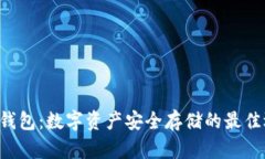 TRX钱包：数字资产安全存