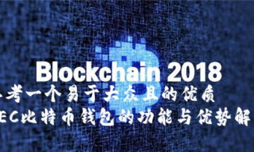 思考一个易于大众且的优质
GEC比特币钱包的功能与优势解析