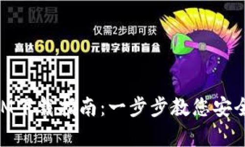 极客TokenIM下载指南：一步步教您安全下载和使用