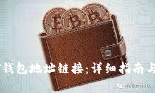 如何创建USDT钱包地址链接：详细指南与常见问题解答