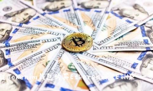 如何通过Tokenim钱包购买Ethereum (ETH): 一步步指南