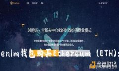 如何通过Tokenim钱包购买