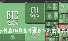 如何在IM钱包中出售TRX：完