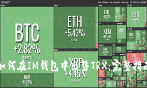 如何在IM钱包中出售TRX：完整指南