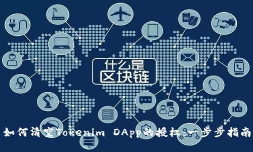 如何清空Tokenim DApp的授权：一步步指南
