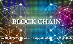 如何清空Tokenim DApp的授权