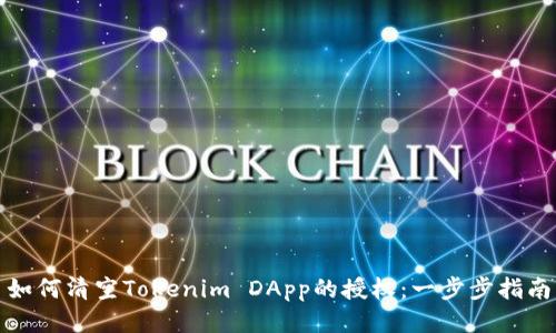 如何清空Tokenim DApp的授权：一步步指南