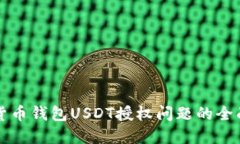 解决货币钱包USDT授权问题