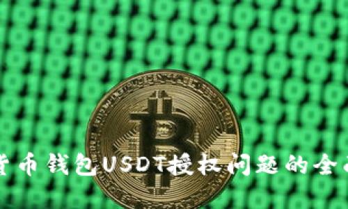 解决货币钱包USDT授权问题的全面指南