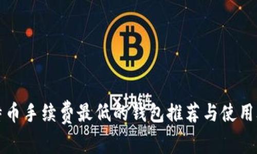 比特币手续费最低的钱包推荐与使用攻略
