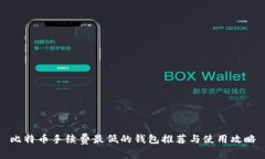 比特币手续费最低的钱包