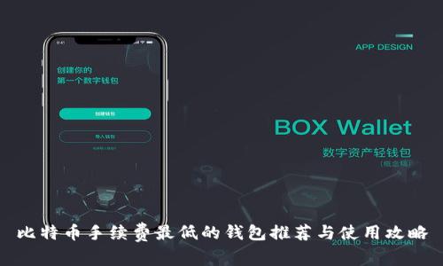 比特币手续费最低的钱包推荐与使用攻略