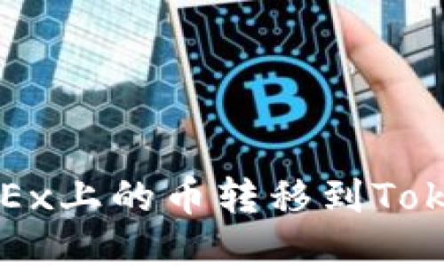 如何将OKEx上的币转移到Tokenim钱包