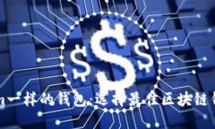 跟Tokenim一样的钱包：选择