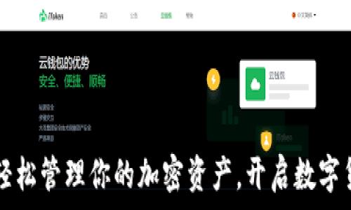   
Tokenim：轻松管理你的加密资产，开启数字货币新体验