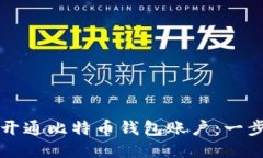 如何轻松开通比特币钱包