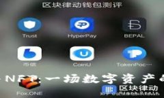 Tokenim与NFT：一场数字资产