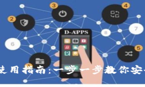 USDT官网钱包使用指南：一步一步教你安全管理数字资产
