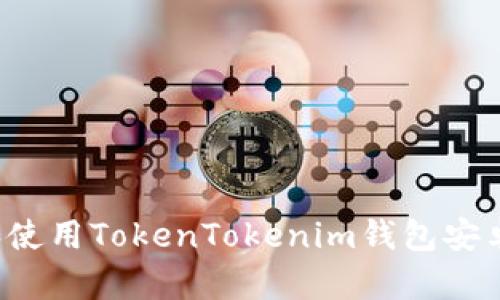 : 如何下载和使用TokenTokenim钱包安卓版：完整指南