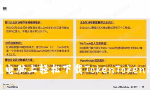 如何在电脑上轻松下载TokenTokenIM钱包