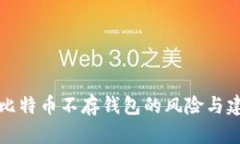买比特币不存钱包的风险
