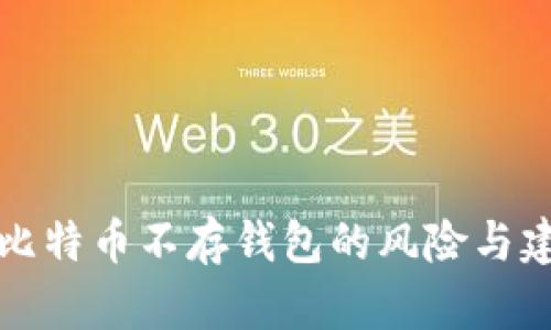 买比特币不存钱包的风险与建议