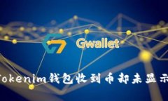 解决TokenTokenim钱包收到币
