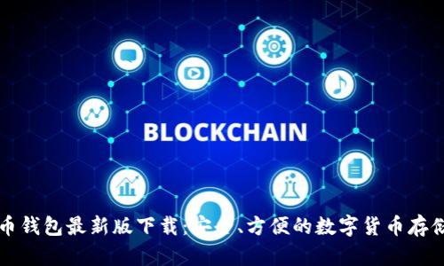 官网比特币钱包最新版下载：安全、方便的数字货币存储解决方案